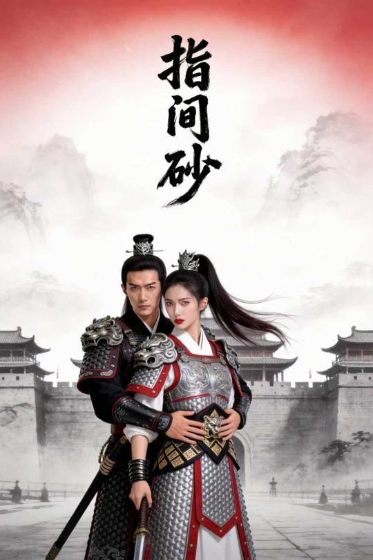 指间砂封面
