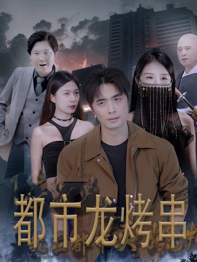 都市龙烤串封面