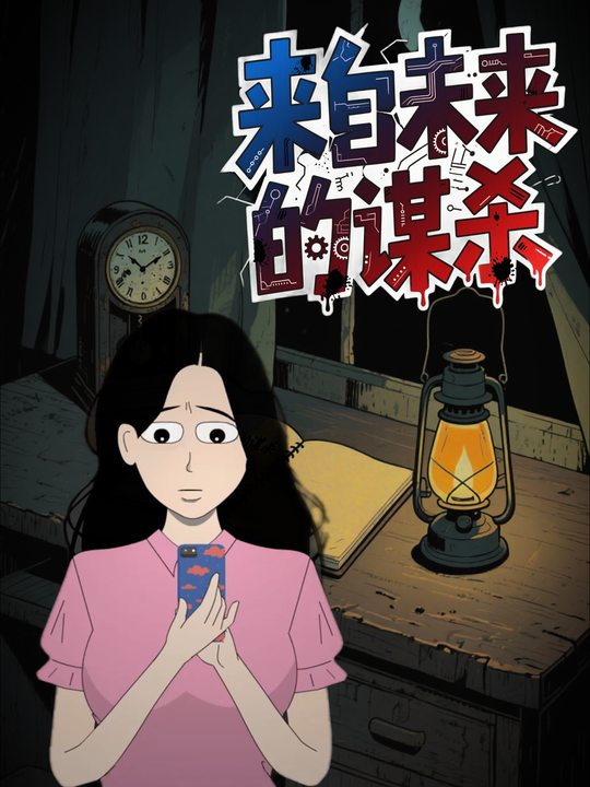 来自未来的谋杀封面
