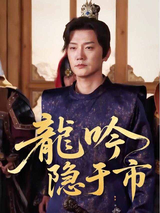 龙吟隐于市封面