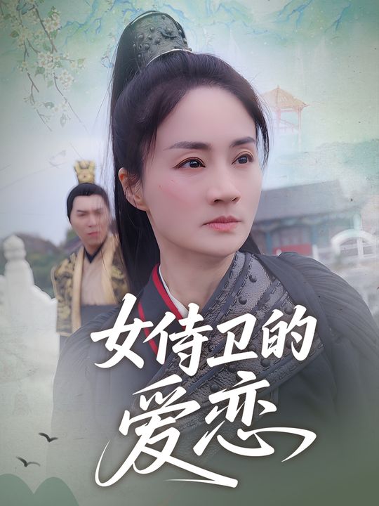 女侍卫的爱恋封面