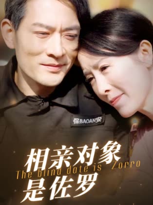 相亲对象是“佐罗”封面