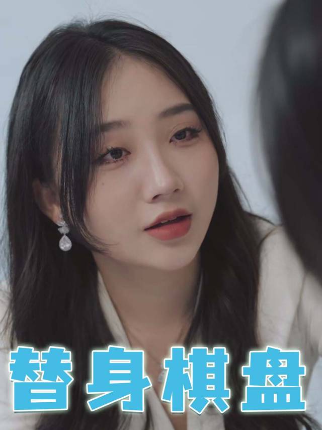 替身棋盘封面