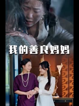 我的善良妈妈封面