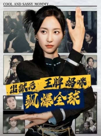出狱后王牌妈咪飒爆全球封面