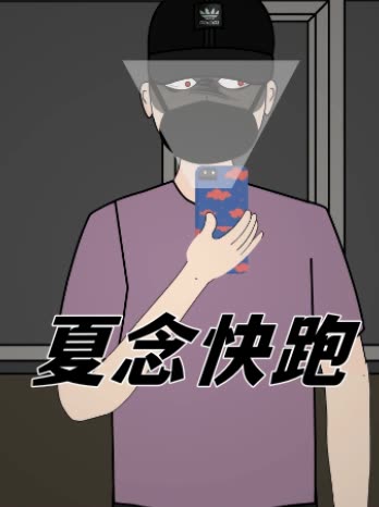 夏念快跑封面