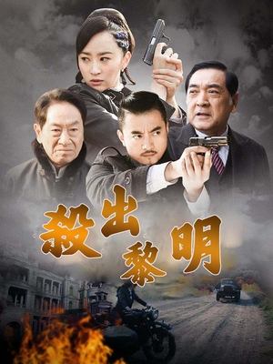 合集 · 杀出黎明(上)封面