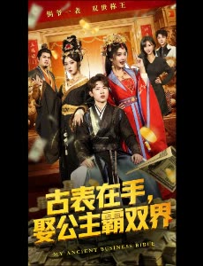 古表在手,娶公主霸双界封面