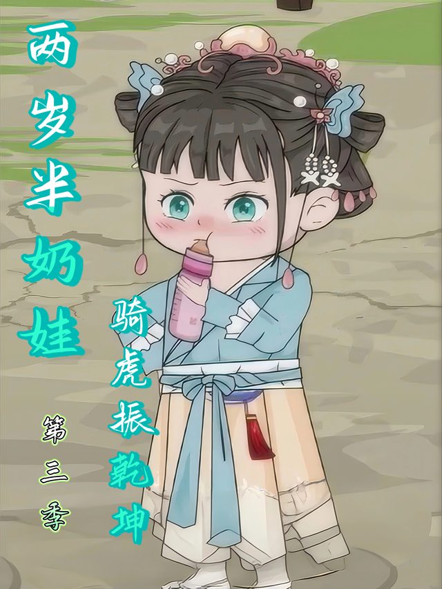 两岁半奶娃骑虎振乾坤第三季封面