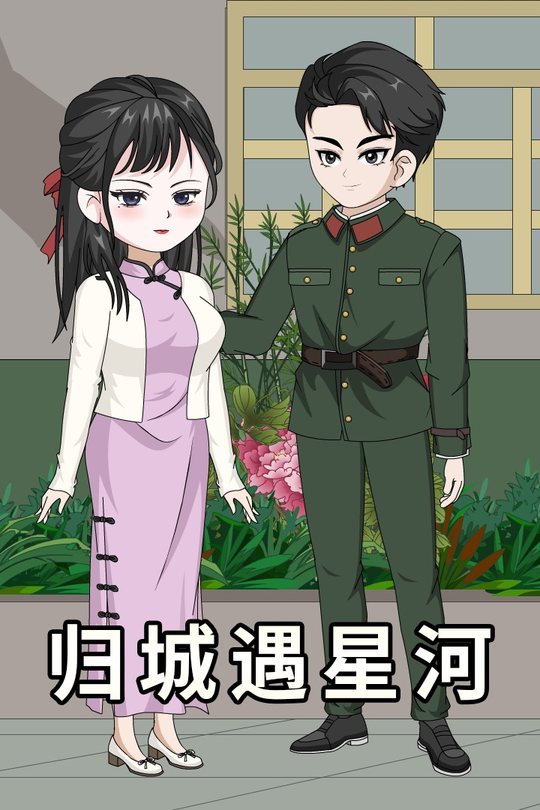 归城遇星河封面