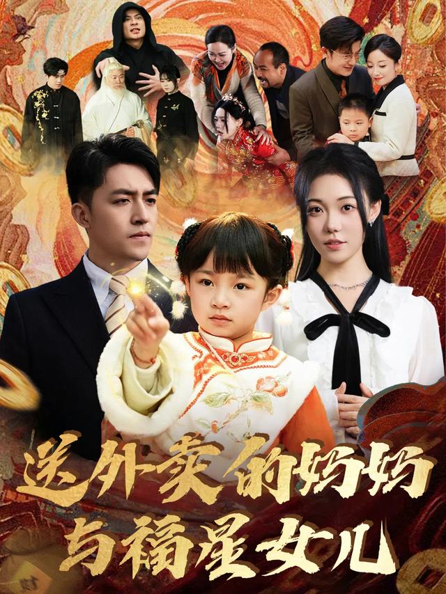 送外卖的妈妈与福星女儿封面