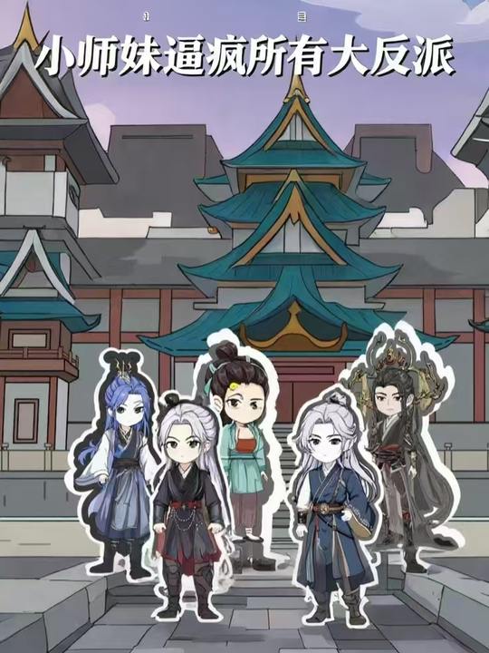小师妹逼疯所有大反派封面