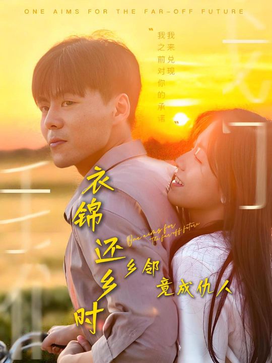 衣锦还乡时,乡邻竟成仇人封面