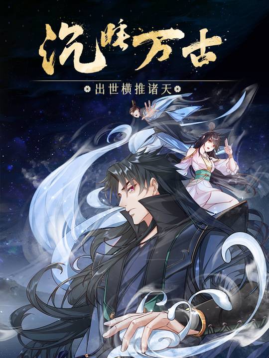 沉睡万古:出世横推诸天(上)封面