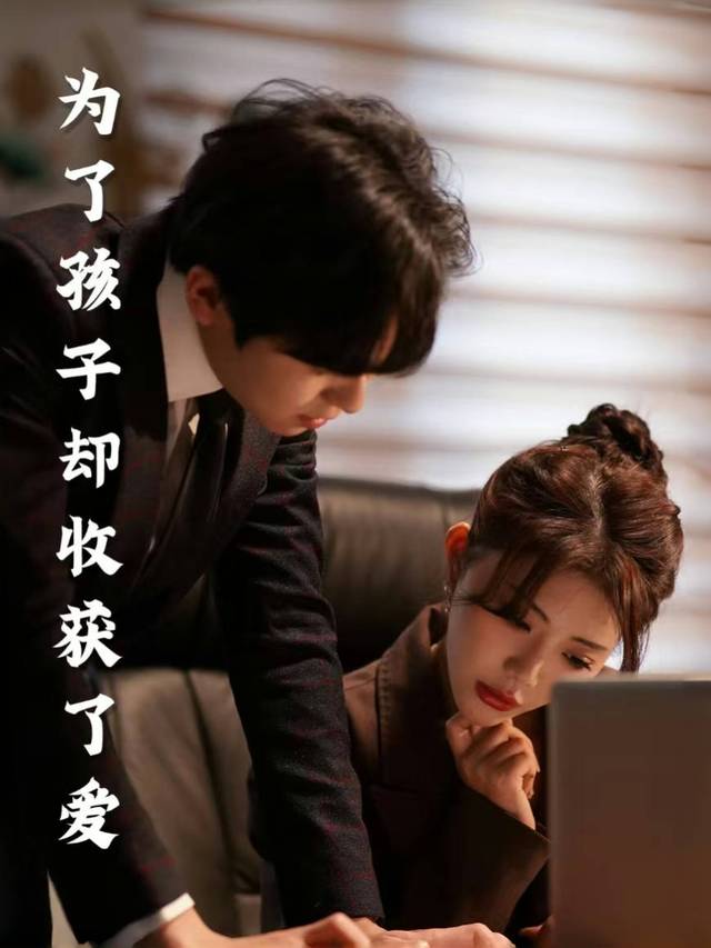 为了孩子却收获了爱封面