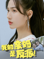 我的亲妈是“反派”封面