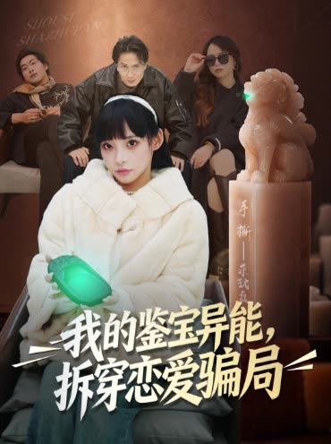我的鉴宝异能，拆穿恋爱骗局封面