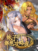 妹子们都想攻略我 第一季封面