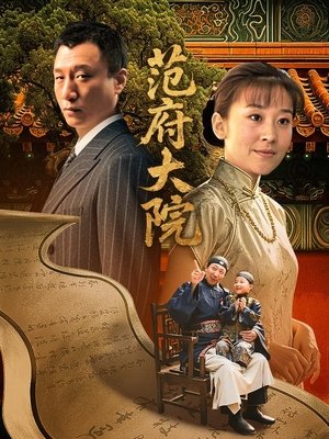 合集 · 范府大院(4)封面