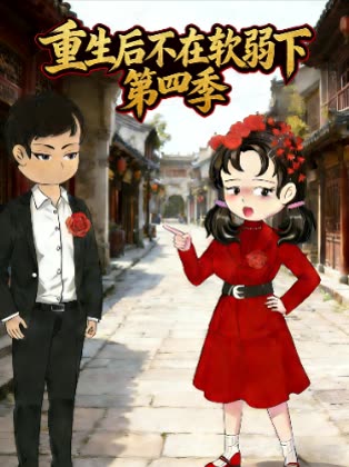 重生后不在软弱下第四季封面