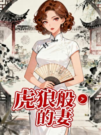 虎狼般的妻封面