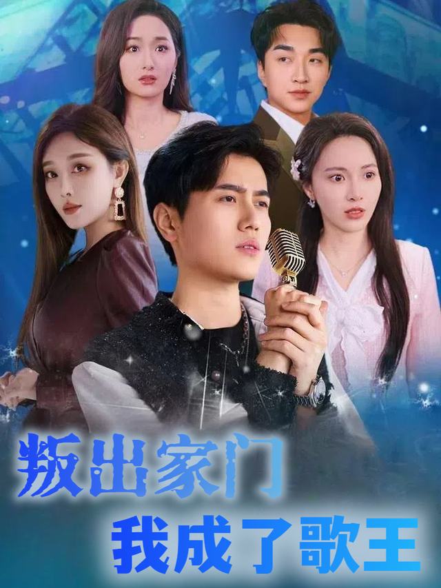 叛出家门我成了歌王封面