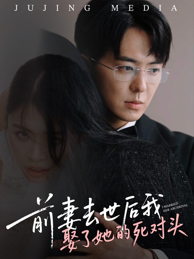 前妻去世后我娶了她的死对头封面