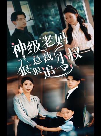 神级老妈总裁小叔狠狠追封面