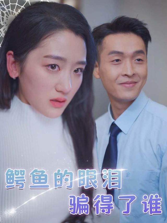 鳄鱼的眼泪骗得了谁封面