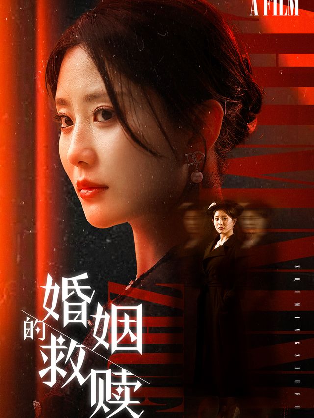 婚姻的救赎封面