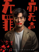 无罪亦无声封面