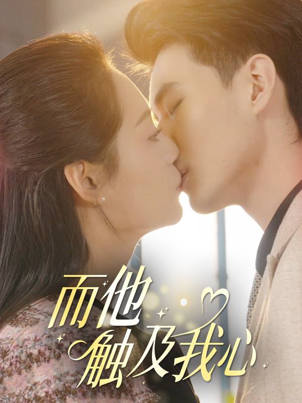 而他触及我心封面