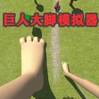模拟巨人大脚破坏 图标