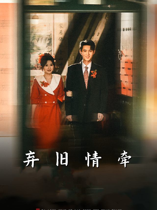 弃旧情牵封面