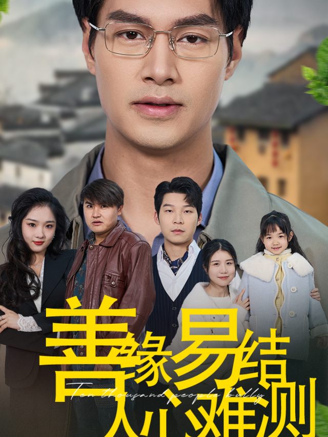 善缘易结,人心难测封面