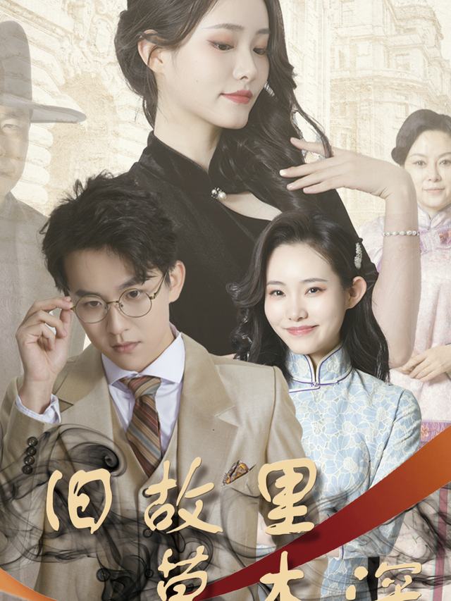 旧故里草木深封面