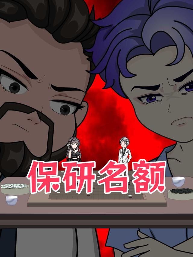 保研名额封面