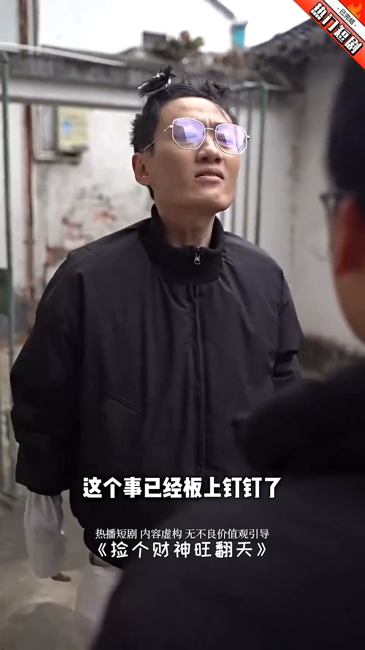 捡个财神旺翻天封面