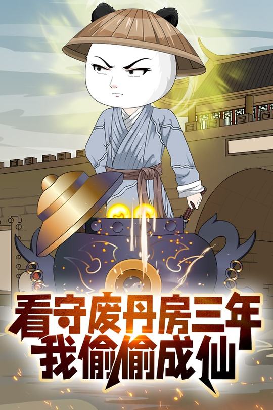 看守废丹房三年,我偷偷成仙封面