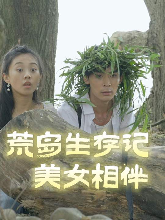 荒岛生存记美女相伴封面