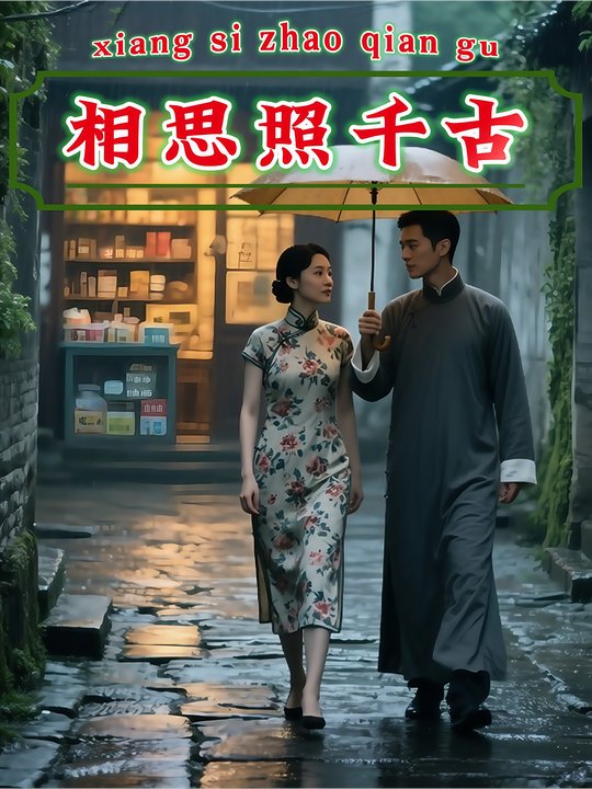 相思照千古封面