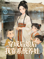 穿成后娘后我靠系统养娃封面