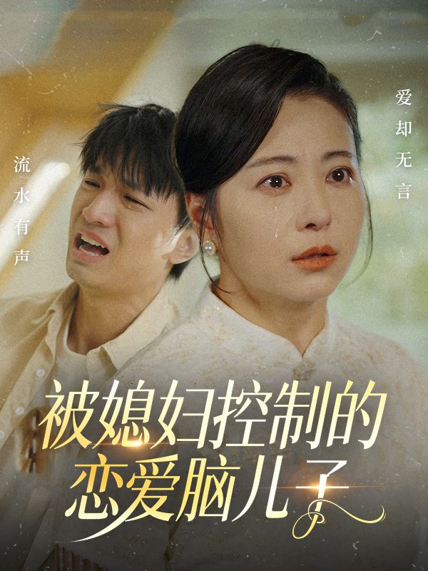 被媳妇控制的恋爱脑儿子封面