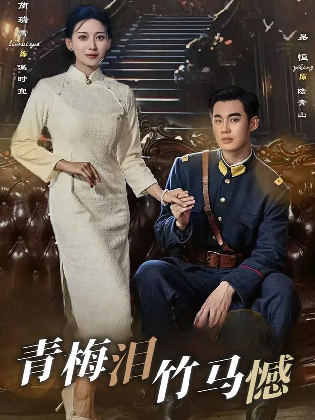青梅泪竹马憾封面