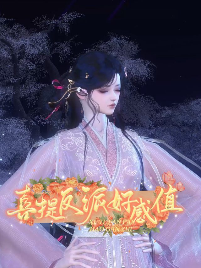 喜提反派好感值封面