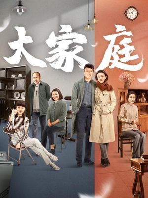 合集 · 大家庭(中)封面