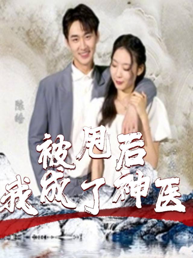 被甩后我成了神医封面