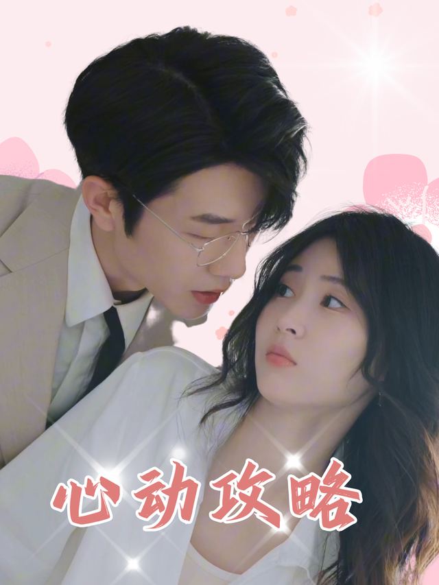 心动攻略封面