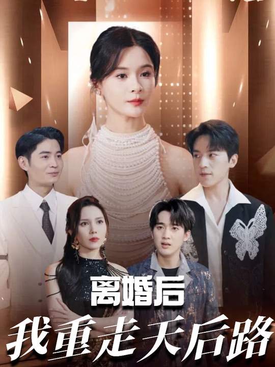 离婚后我重走天后路封面