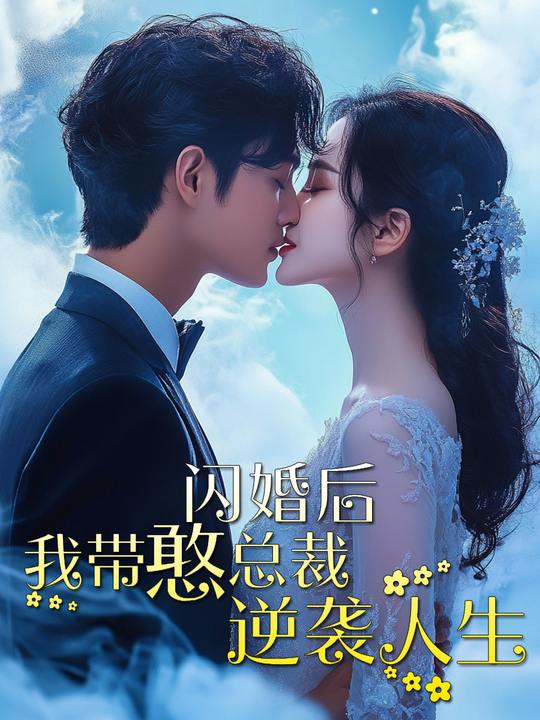 闪婚后,我带憨总裁逆袭人生封面